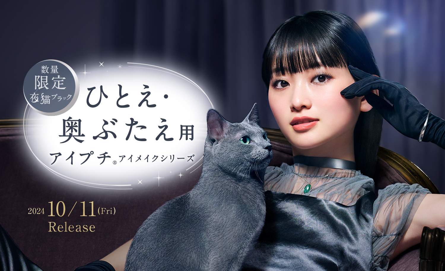 数量限定夜猫ブラック ひとえ・奥ぶたえ用アイメイクシリーズ