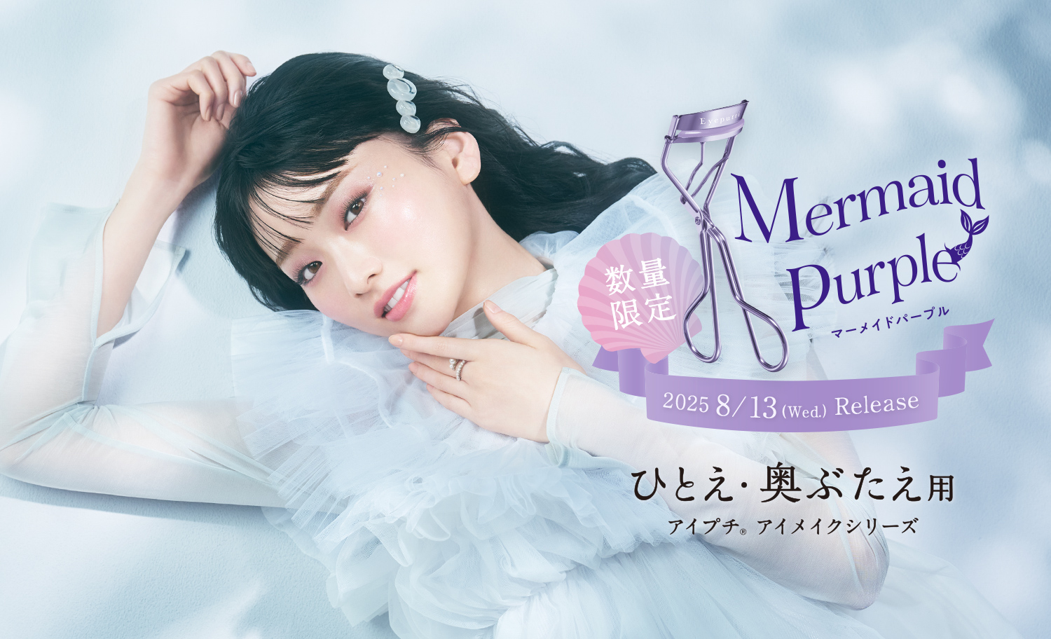 ひとえ・奥ぶたえ用アイメイクシリーズ マーメイドパープル