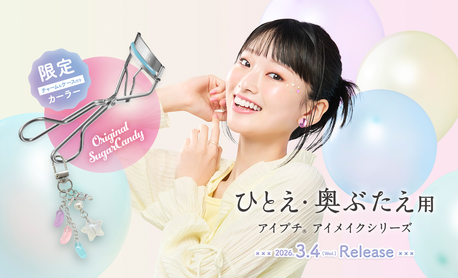 ひとえ・奥ぶたえ用アイメイクシリーズ カーラー限定 チャーム付き