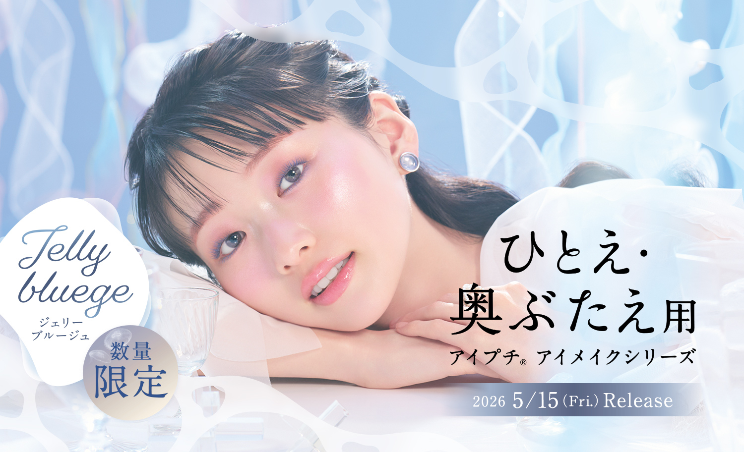 ひとえ・奥ぶたえ用アイメイクシリーズ 夏の限定色が登場。ジェリーブルージュ