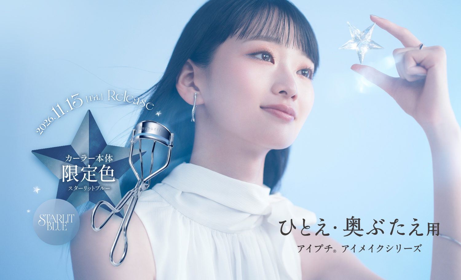 無数の星々が光を放つ冬の夜空から着想を得た、＜スターリットブルー＞