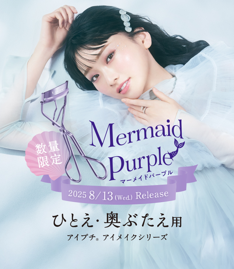 ひとえ・奥ぶたえ用アイメイクシリーズ マーメイドパープル