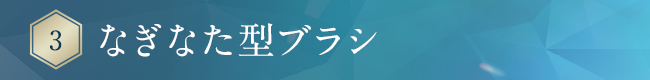 なぎなた型ブラシ