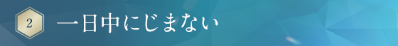 一日中にじまない