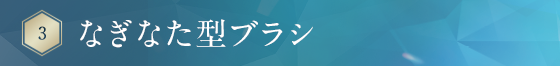 なぎなた型ブラシ