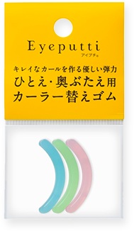 アイプチ ひとえ・奥ぶたえ用カーラー 替えゴム