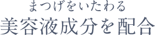 まつげをいたわる美容保湿成分を配合