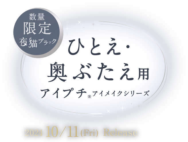 ひとえ・奥ぶたえ用 アイプチ アイメイクシリーズ 数量限定 夜猫ブラック