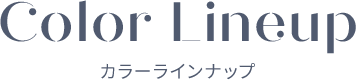 カラーラインナップ