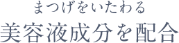 まつげをいたわる美容保湿成分を配合