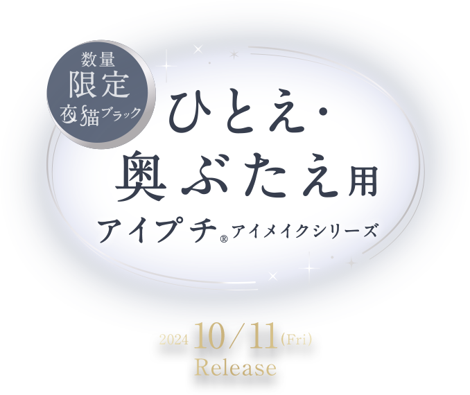 ひとえ・奥ぶたえ用 アイプチ アイメイクシリーズ 数量限定 夜猫ブラック