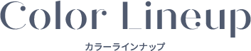 カラーラインナップ