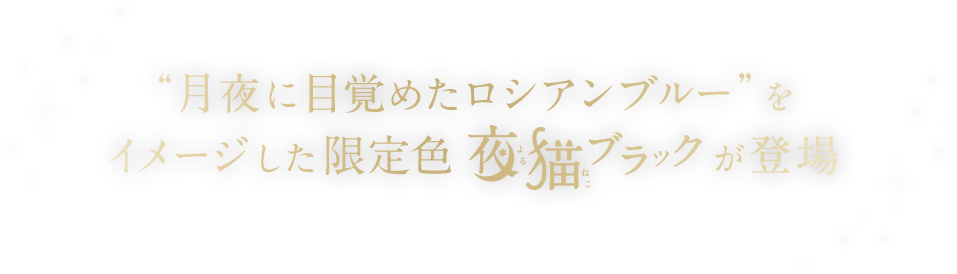 月夜に目覚めたロシアンブルーをイメージした限定色 夜猫ブラックが登場