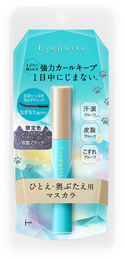 ひとえ・奥ぶたえ用マスカラ 限定色〈夜猫ブラック〉