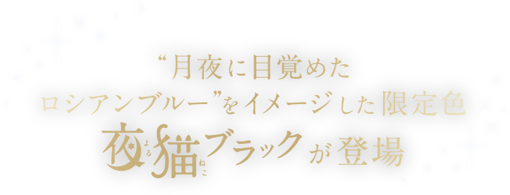 月夜に目覚めたロシアンブルーをイメージした限定色 夜猫ブラックが登場