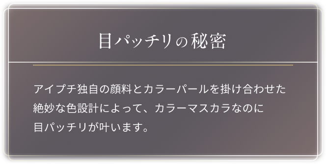 目パッチリの秘密
