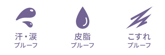 汗・涙 皮脂 こすれ プルーフ