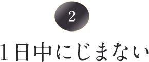 一日中にじまない