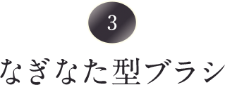 なぎなた型ブラシ