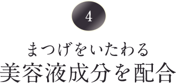 まつげをいたわる美容保湿成分を配合