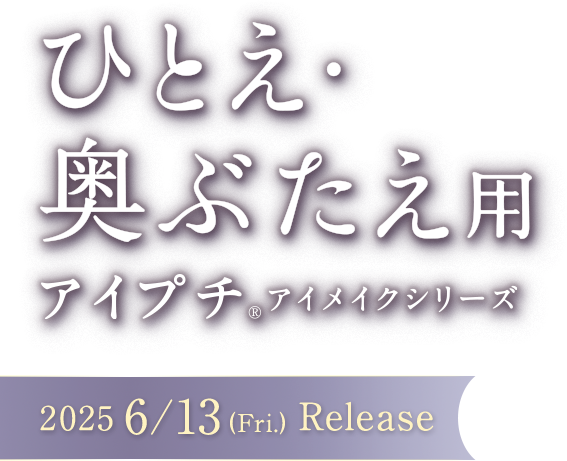 ひとえ・奥ぶたえ用 アイプチ アイメイクシリーズ 数量限定 宵星ブラック