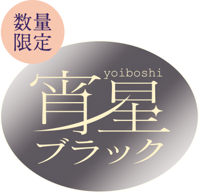 数量限定 宵星ブラック