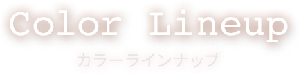 カラーラインナップ