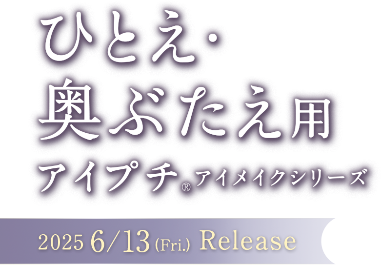ひとえ・奥ぶたえ用 アイプチ アイメイクシリーズ 数量限定 宵星ブラック