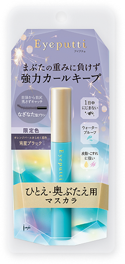 ひとえ・奥ぶたえ用マスカラ 限定色〈宵星ブラック〉
