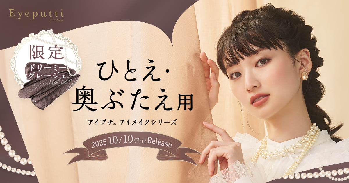 ひとえ・奥ぶたえ用マスカラ アイプチ®アイメイクシリーズ 限定色