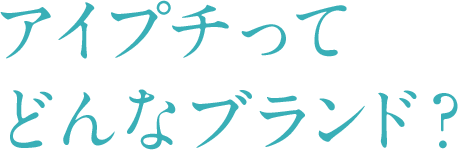 アイプチってどんなブランド？