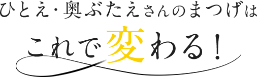 ひとえ・奥ぶたえさんのまつげはこれで変わる！