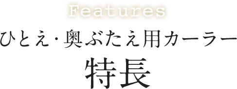 ひとえ・奥ぶたえ用カーラー 特長