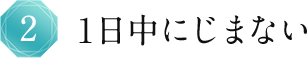 1日中にじまない