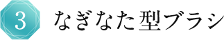 なぎなた型ブラシ