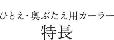 ひとえ・奥ぶたえ用カーラー 特長