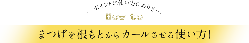 まつげを根もとからカールさせる使い方！