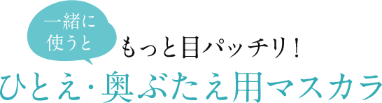 もっと目パッチリ！ひとえ・奥ぶたえ用マスカラ