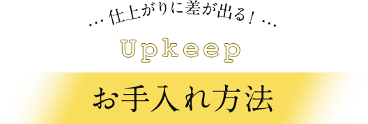 仕上がりに差が出る！お手入れ方法