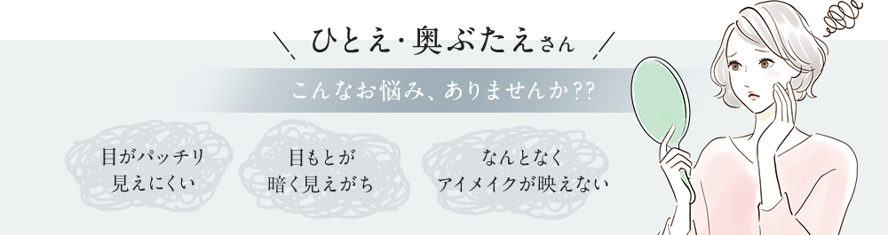 ひとえ・奥ぶたえさん こんなお悩み、ありませんか？