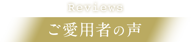 ご愛用者の声