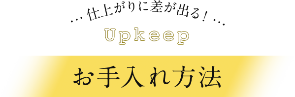 仕上がりに差が出る！お手入れ方法