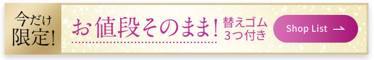 今だけ限定!お値段そのまま！変えゴム３つ付き