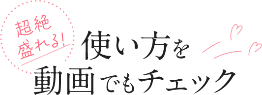 使い方を動画でもチェック