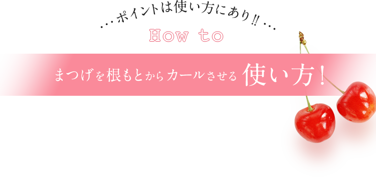 まつげを根もとからカールさせる使い方！