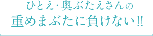 ひとえ・奥ぶたえさんの 重めまぶたに負けない！！