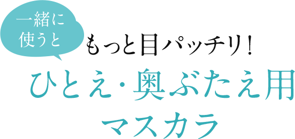 もっと目パッチリ！ひとえ・奥ぶたえ用マスカラ