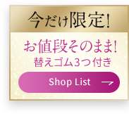 今だけ限定!お値段そのまま！変えゴム３つ付き