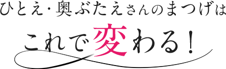 ひとえ・奥ぶたえさんのまつげはこれで変わる！