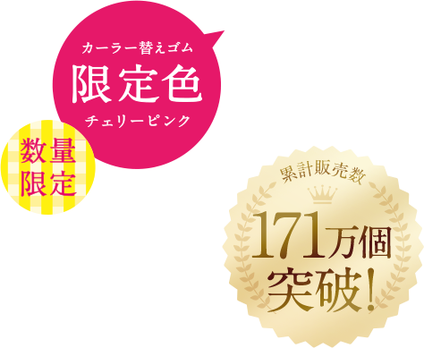 ひとえ・奥ぶたえ用カーラー 限定色 171万個突破